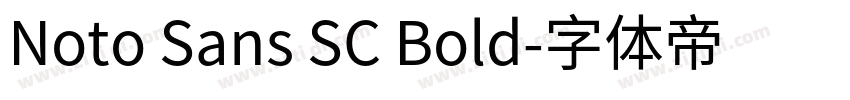 Noto Sans SC Bold字体转换